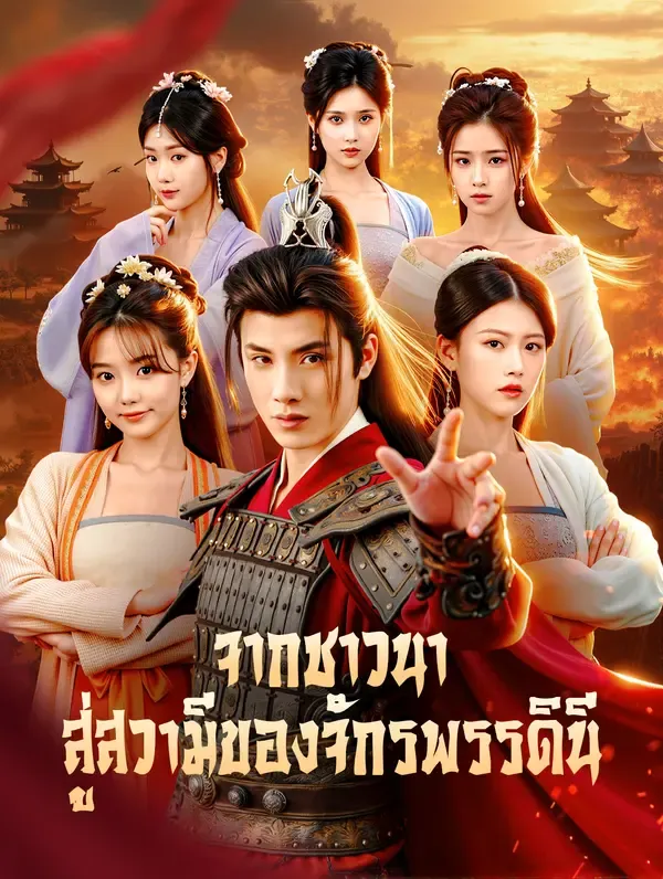 ซีรีส์แนวตั้ง จากชาวนา สู่สวามีของจักรพรรดินี(พากย์เสียง) พากย์ไทย ครบทุกตอน คมชัด HD