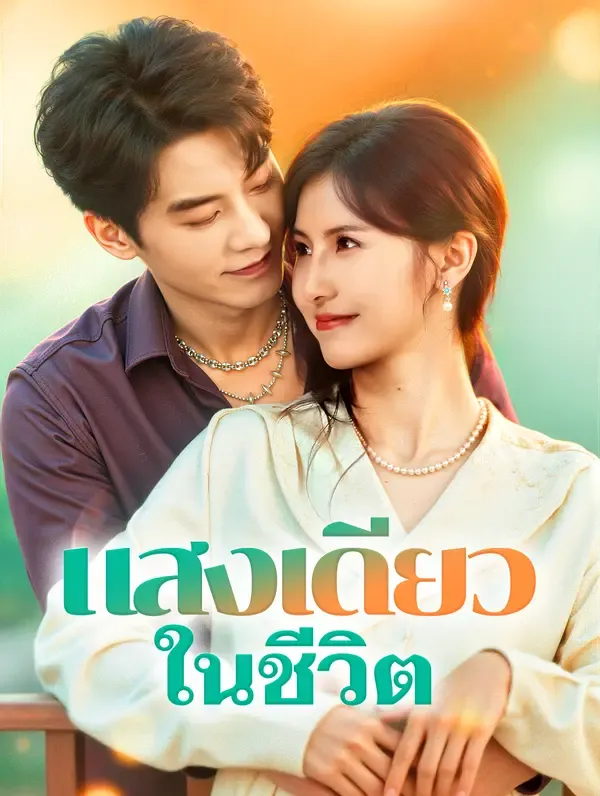 ซีรีส์แนวตั้ง แสงเดียว ในชีวิต(พากย์เสียง) พากย์ไทย ครบทุกตอน คมชัด HD
