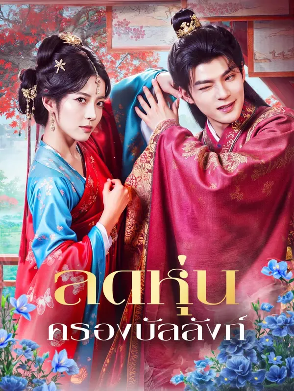 ซีรีส์แนวตั้ง ลดหุ่น ครองบัลลังก์(พากย์เสียง) พากย์ไทย ครบทุกตอน คมชัด HD