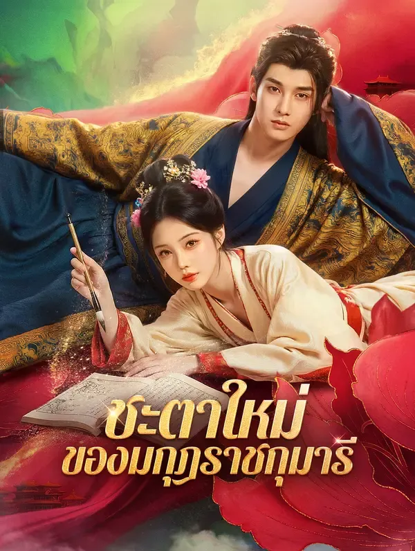 ซีรีส์แนวตั้ง ชะตาใหม่ ของมกุฎราชกุมารี(พากย์เสียง) พากย์ไทย ครบทุกตอน คมชัด HD