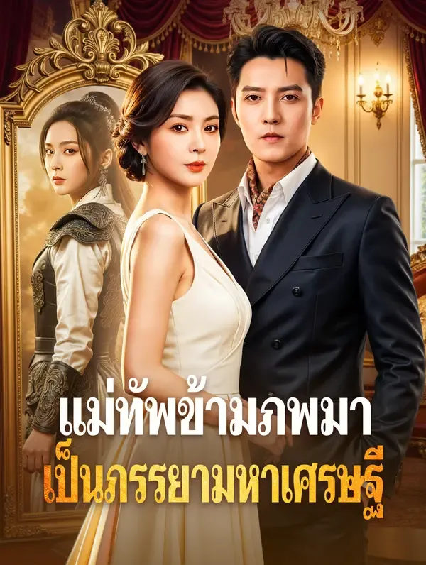 ซีรีส์แนวตั้ง แม่ทัพข้ามภพมาเป็นภรรยามหาเศรษฐี(พากย์เสียง) พากย์ไทย ครบทุกตอน คมชัด HD