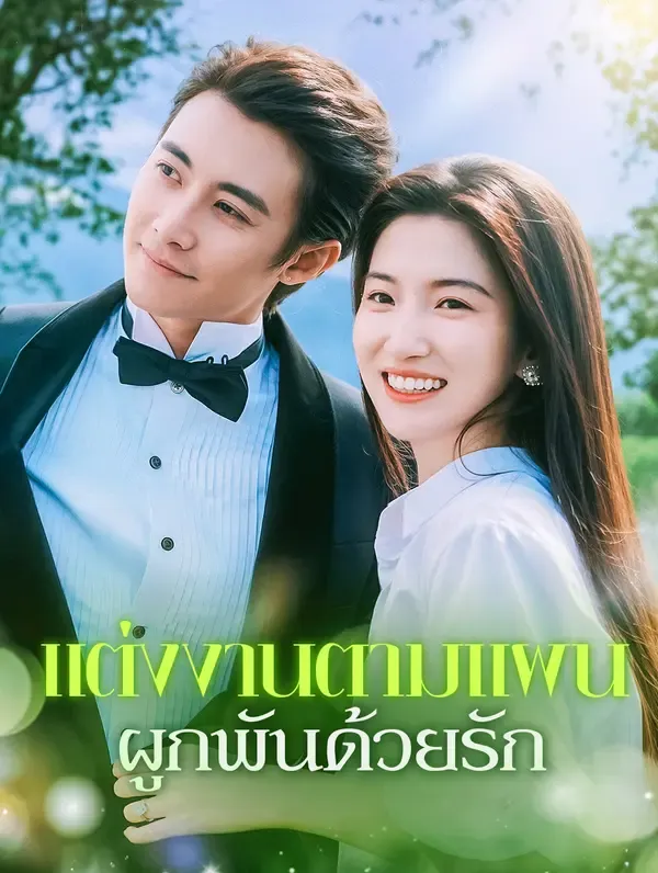 ซีรีส์แนวตั้ง แต่งงานตามแผน ผูกพันด้วยรัก(พากย์เสียง) พากย์ไทย ครบทุกตอน คมชัด HD