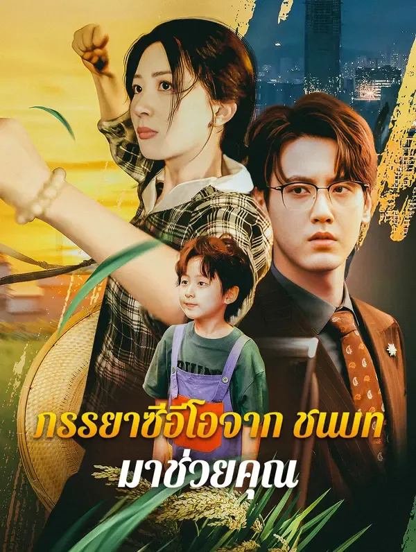 ซีรีส์แนวตั้ง ภรรยาซีอีโอจากชนบท: มาช่วยคุณ(พากย์เสียง) พากย์ไทย ครบทุกตอน คมชัด HD