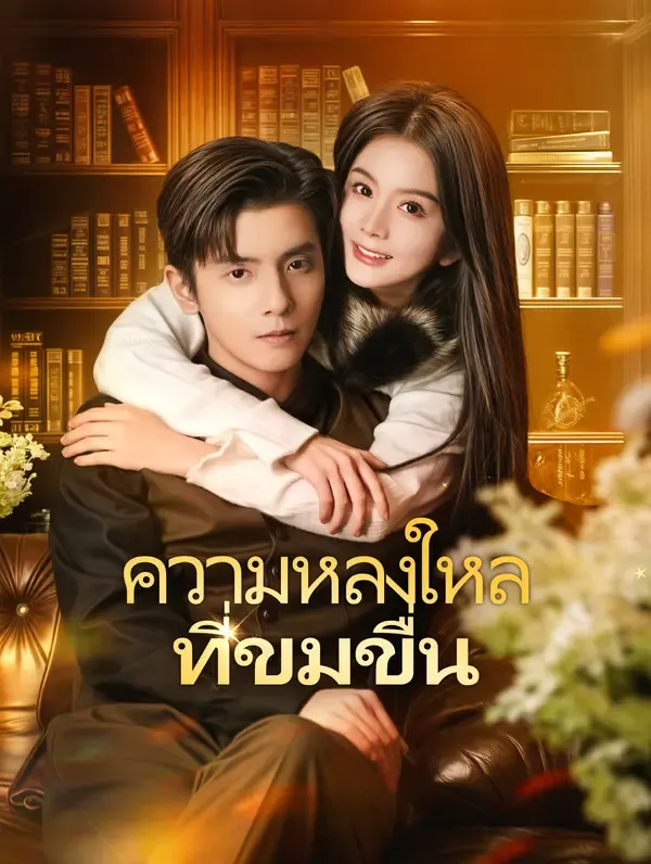 ซีรีส์แนวตั้ง ความหลงใหลที่ขมขื่น(พากย์เสียง) พากย์ไทย ครบทุกตอน คมชัด HD