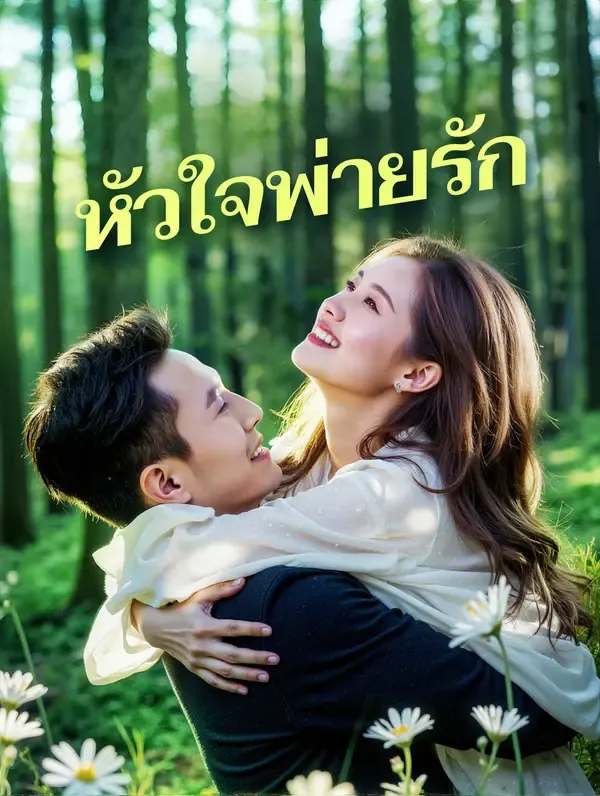 ซีรีส์แนวตั้ง หัวใจพ่ายรัก(พากย์เสียง) พากย์ไทย ครบทุกตอน คมชัด HD