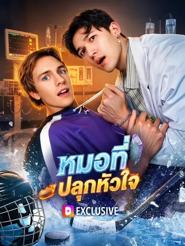 ซีรีส์แนวตั้ง หมอที่ปลุกหัวใจ ซับไทย ครบทุกตอน ดูฟรี HD