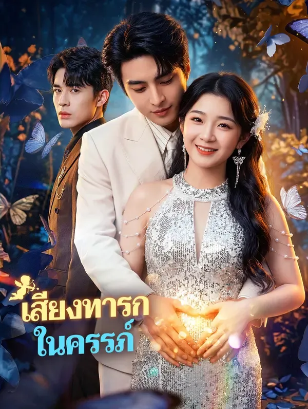 ซีรีส์แนวตั้ง เสียงทารก ในครรภ์ ซับไทย ครบทุกตอน คมชัด HD