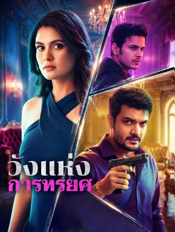 ซีรีส์แนวตั้ง วังแห่งการทรยศ ซับไทย ครบทุกตอน ดูฟรี HD