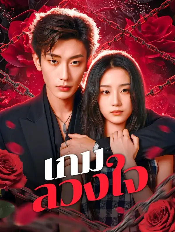 ซีรีส์แนวตั้ง เกมลวงใจ(พากย์เสียง) พากย์ไทย ครบทุกตอน คมชัด HD