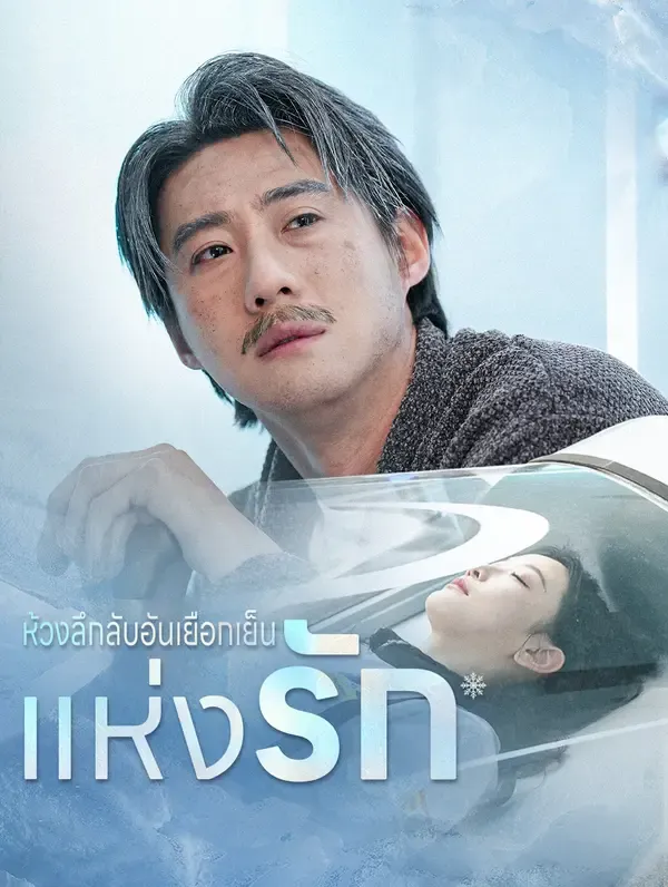 ซีรีส์แนวตั้ง ห้วงลึกลับอันเยือกเย็นแห่งรัก ซับไทย ครบทุกตอน ดูฟรี HD