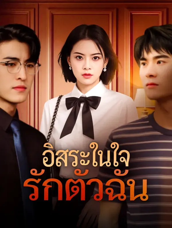 อิสระในใจ รักตัวฉัน