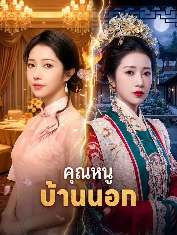 ซีรีส์แนวตั้ง คุณหนูบ้านนอก ซับไทย ครบทุกตอน ดูฟรี HD