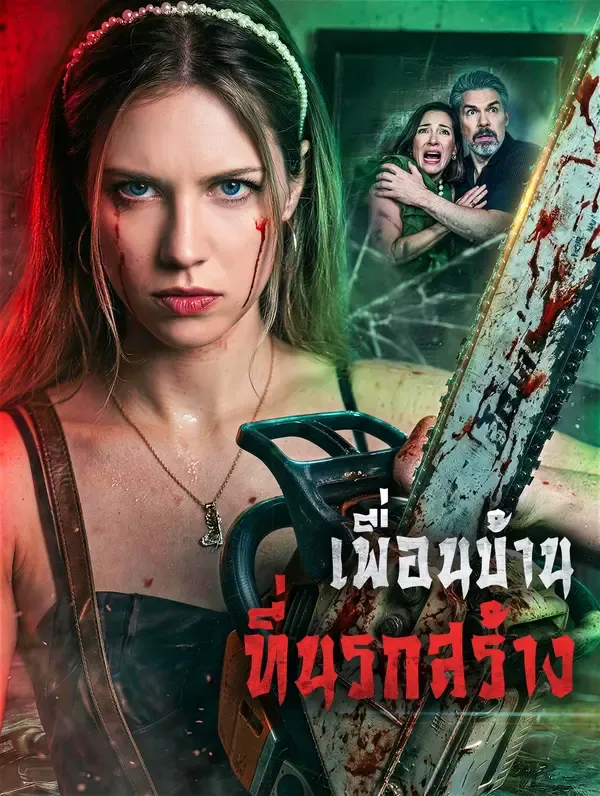 ซีรีส์แนวตั้ง เพื่อนบ้าน ที่นรกสร้าง ซับไทย ครบทุกตอน ดูฟรี HD