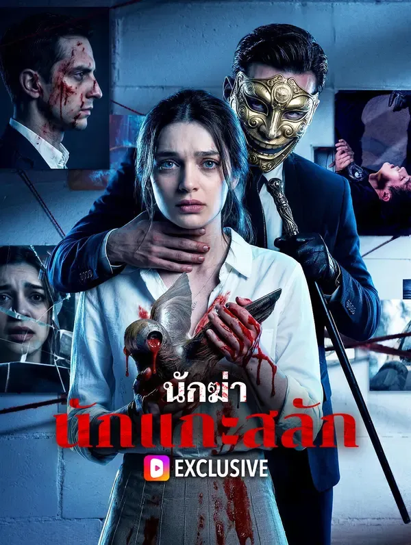 ซีรีส์แนวตั้ง นักฆ่า นักแกะสลัก ซับไทย ครบทุกตอน ดูฟรี HD