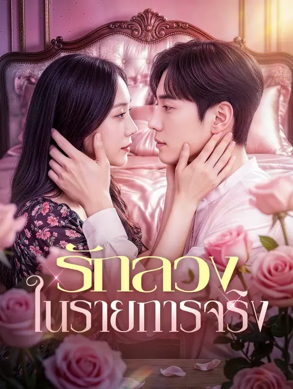 ซีรีส์แนวตั้ง รักลวง ในรายการจริง ซับไทย ครบทุกตอน ดูฟรี HD