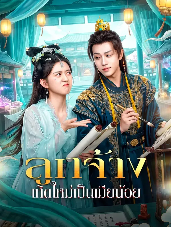 ลูกจ้าง เกิดใหม่เป็นเมียน้อย