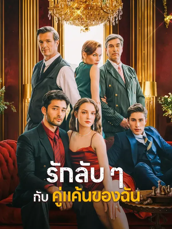 ซีรีส์แนวตั้ง รักลับ ๆ กับคู่แค้นของฉัน ซับไทย ครบทุกตอน ดูฟรี HD