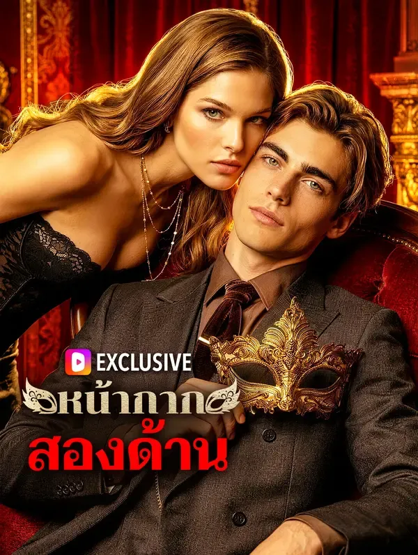 ซีรีส์แนวตั้ง หน้ากากสองด้าน ซับไทย ครบทุกตอน ดูฟรี HD