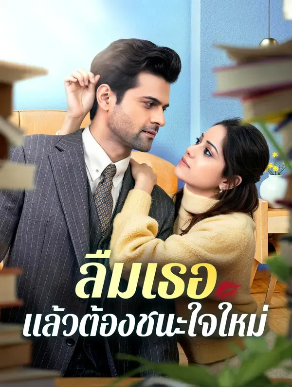 ลืมเธอ แล้วต้องชนะใจใหม่