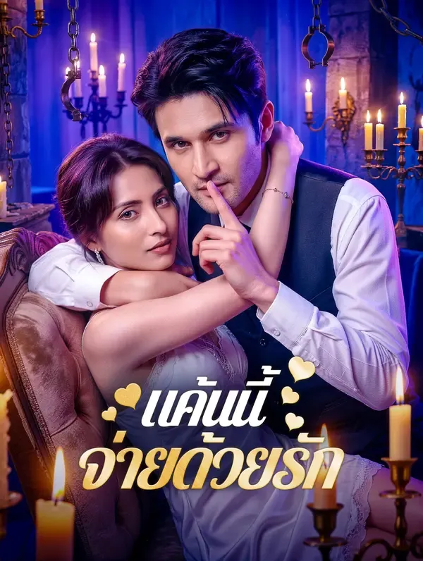 ซีรีส์แนวตั้ง แค้นนี้ จ่ายด้วยรัก ซับไทย ครบทุกตอน ดูฟรี HD