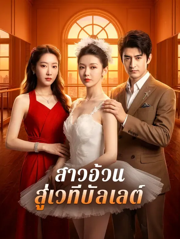 ซีรีส์แนวตั้ง สาวอ้วน สู่เวทีบัลเลต์ ซับไทย ครบทุกตอน ดูฟรี HD