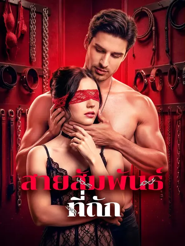 ซีรีส์แนวตั้ง สายสัมพันธ์ ที่ถัก ซับไทย ครบทุกตอน ดูฟรี HD