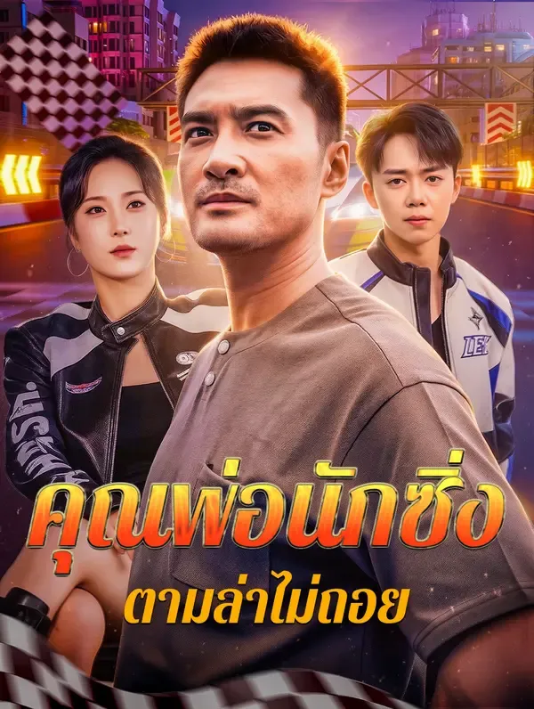 ซีรีส์แนวตั้ง คุณพ่อนักซิ่ง ตามล่าไม่ถอย ซับไทย ครบทุกตอน ดูฟรี HD
