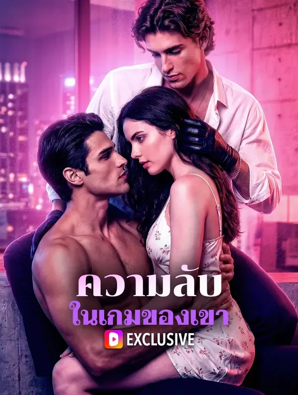 ซีรีส์แนวตั้ง ความลับ ในเกมของเขา ซับไทย ครบทุกตอน ดูฟรี HD