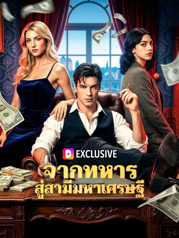 ซีรีส์แนวตั้ง จากทหาร สู่สามีมหาเศรษฐี ซับไทย ครบทุกตอน ดูฟรี HD