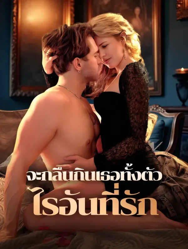ซีรีส์แนวตั้ง จะกลืนกินเธอทั้งตัว ไรอันที่รัก ซับไทย ครบทุกตอน ดูฟรี HD