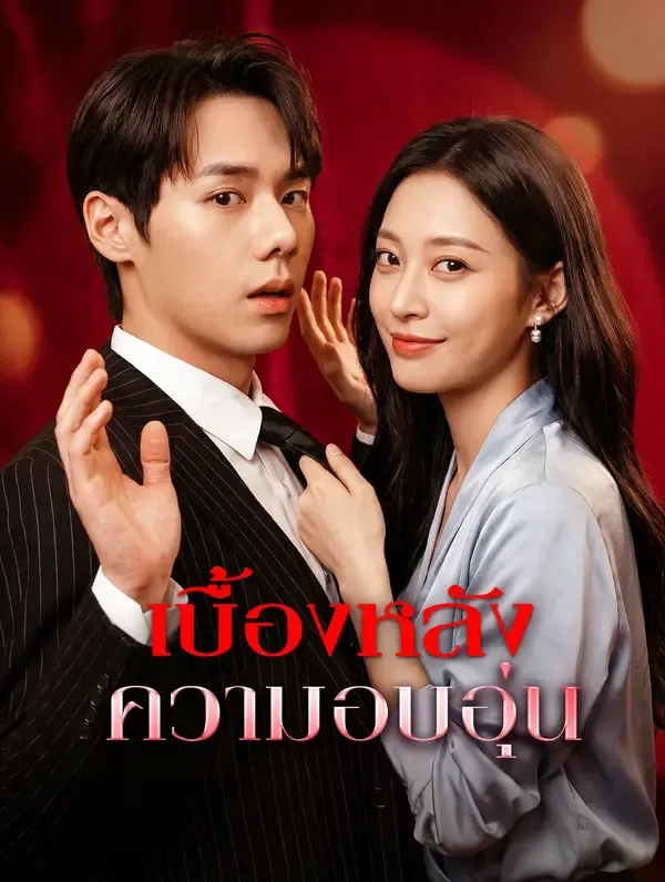 ซีรีส์แนวตั้ง เบื้องหลัง ความอบอุ่น ซับไทย ครบทุกตอน ดูฟรี HD