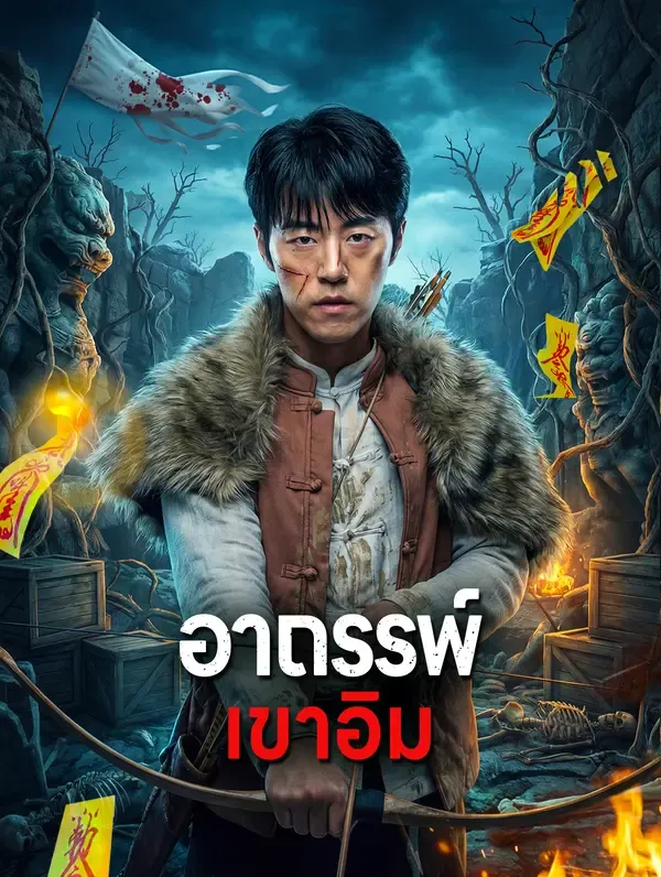 ซีรีส์แนวตั้ง อาถรรพ์ เขาอิม ซับไทย ครบทุกตอน ดูฟรี HD