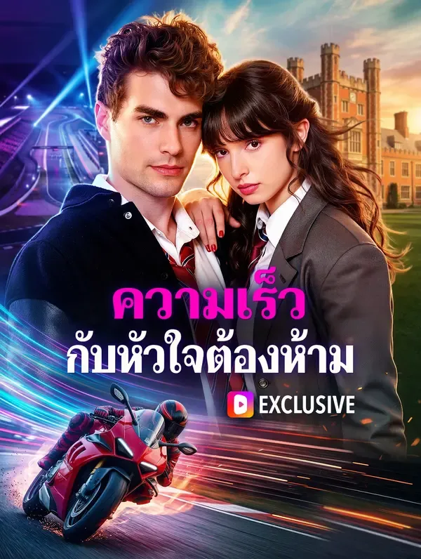 ซีรีส์แนวตั้ง ความเร็ว กับหัวใจต้องห้าม ซับไทย ครบทุกตอน ดูฟรี HD