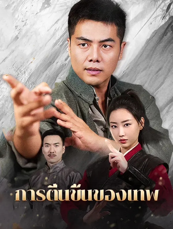 ซีรีส์แนวตั้ง การตื่นขึ้นของเทพ ซับไทย ครบทุกตอน ดูฟรี HD