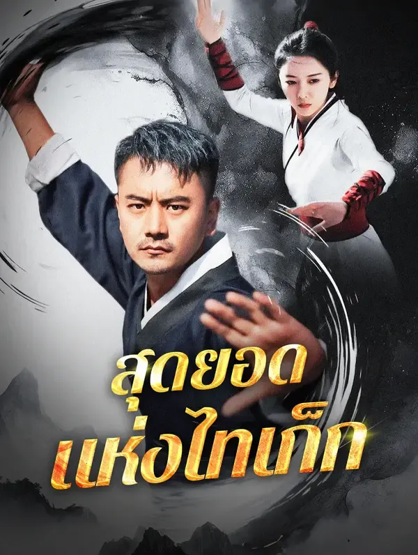 ซีรีส์แนวตั้ง สุดยอดแห่งไทเก็ก ซับไทย ครบทุกตอน ดูฟรี HD
