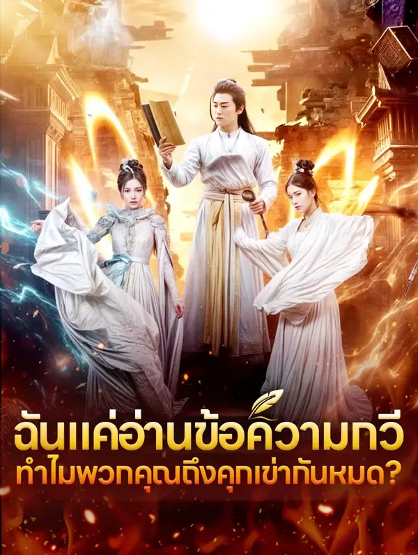 ซีรีส์แนวตั้ง ฉันแค่อ่านข้อความกวี ทำไมพวกคุณถึงคุกเข่ากันหมด? ซับไทย ครบทุกตอน ดูฟรี HD