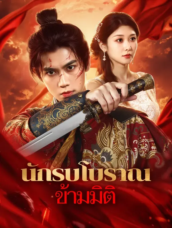 นักรบโบราณ ข้ามมิติ