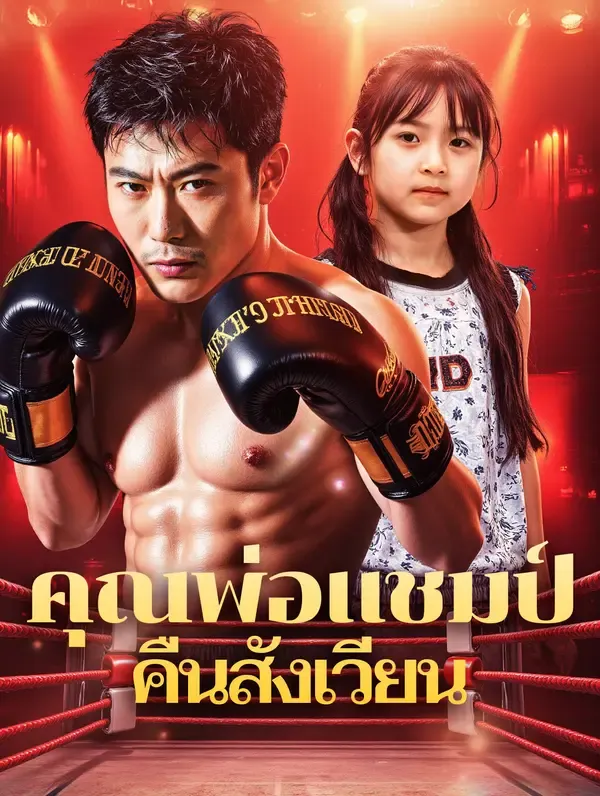 คุณพ่อแชมป์ คืนสังเวียน