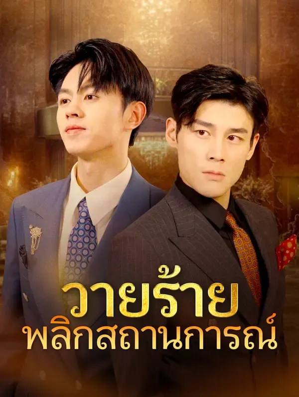 ซีรีส์แนวตั้ง วายร้ายพลิกสถานการณ์ ซับไทย ครบทุกตอน ดูฟรี HD