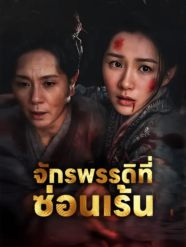 ซีรีส์แนวตั้ง จักรพรรดิที่ซ่อนเร้น ซับไทย ครบทุกตอน ดูฟรี HD