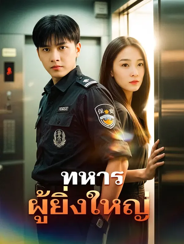 ซีรีส์แนวตั้ง ทหารผู้ยิ่งใหญ่ ซับไทย ครบทุกตอน คมชัด HD