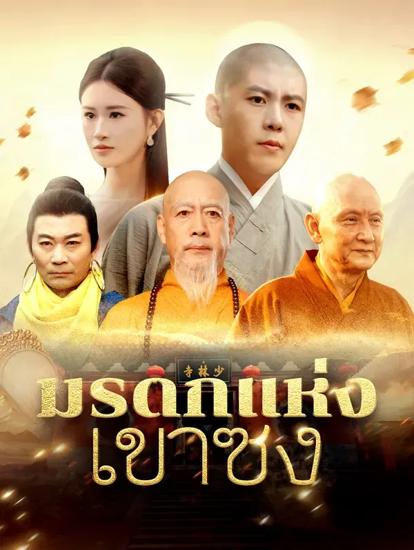 มรดกแห่งเขาซง