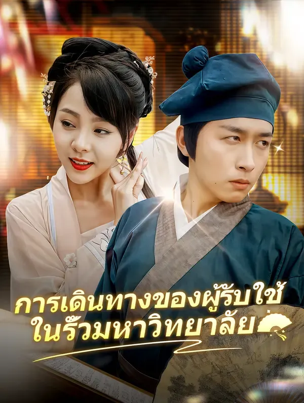 ซีรีส์แนวตั้ง การเดินทางของผู้รับใช้ในรั้วมหาวิทยาลัย ซับไทย ครบทุกตอน ดูฟรี HD
