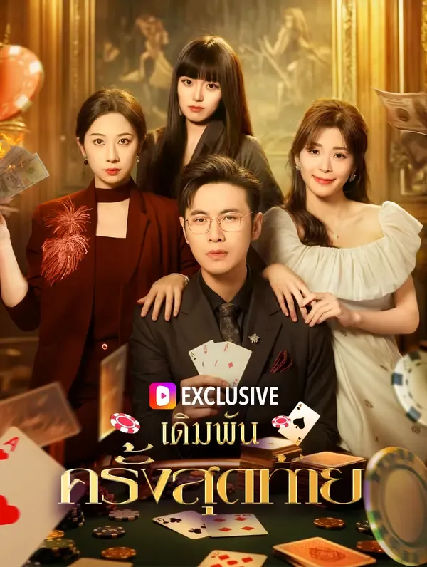 ซีรีส์แนวตั้ง เดิมพัน ครั้งสุดท้าย ซับไทย ครบทุกตอน ดูฟรี HD