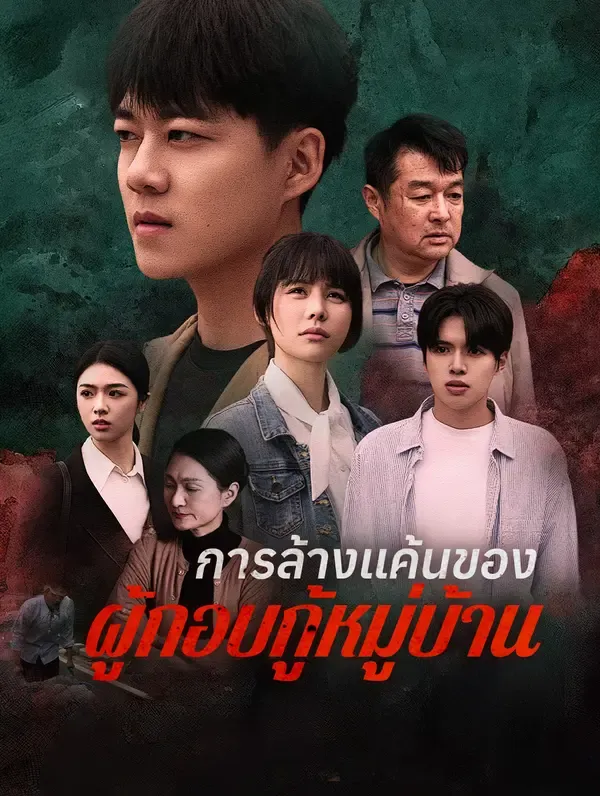 ซีรีส์แนวตั้ง การล้างแค้นของ ผู้กอบกู้หมู่บ้าน ซับไทย ครบทุกตอน ดูฟรี HD