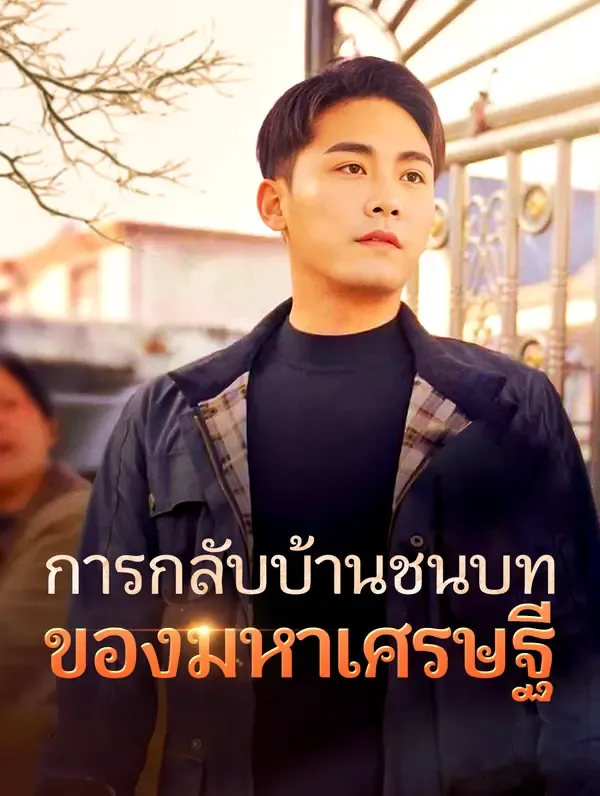 ซีรีส์แนวตั้ง การกลับบ้านชนบทของมหาเศรษฐี ซับไทย ครบทุกตอน ดูฟรี HD