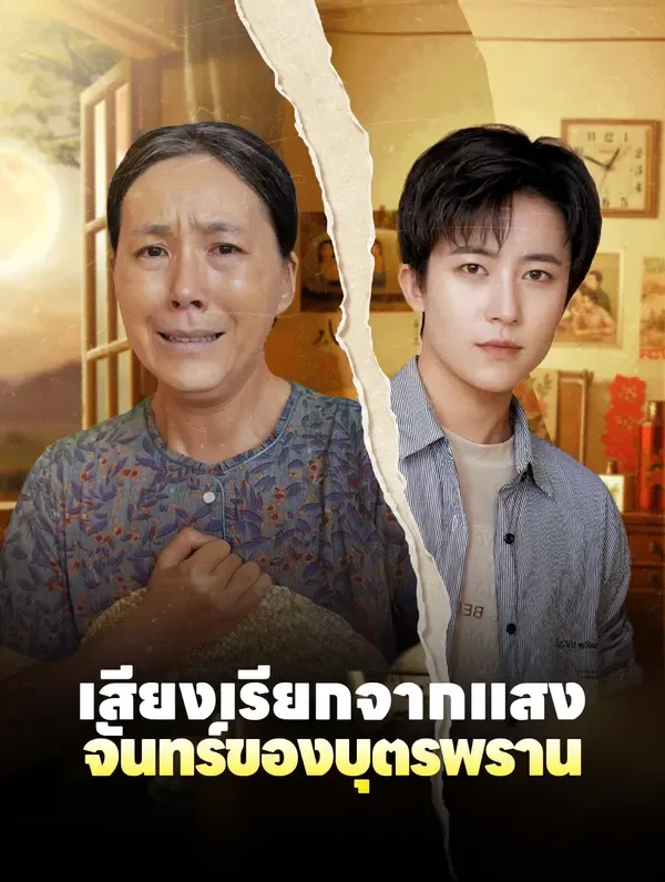 ซีรีส์แนวตั้ง เสียงเรียกจากแสงจันทร์ของบุตรพราน ซับไทย ครบทุกตอน คมชัด HD