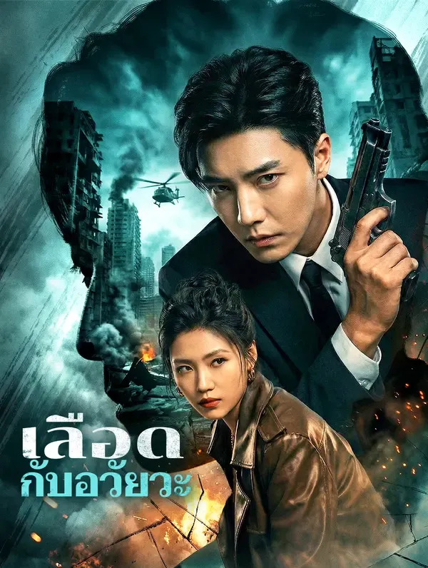 เลือดกับอวัยวะ