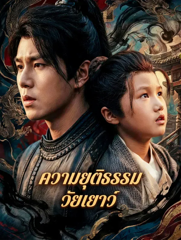 ซีรีส์แนวตั้ง ความยุติธรรม วัยเยาว์ ซับไทย ครบทุกตอน ดูฟรี HD