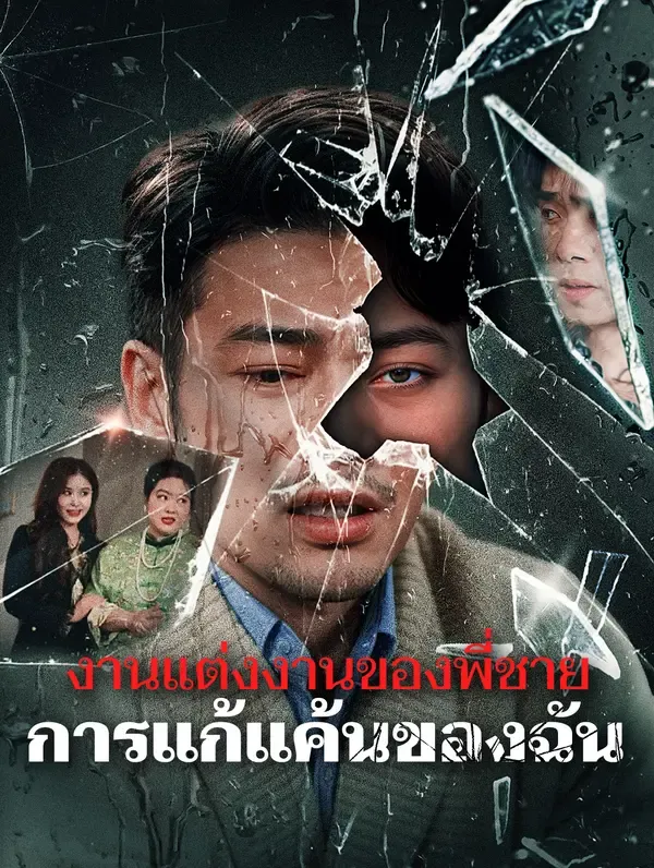 ซีรีส์แนวตั้ง งานแต่งงานของพี่ชาย การแก้แค้นของฉัน ซับไทย ครบทุกตอน ดูฟรี HD